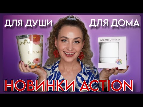 Видео: ШИКАРНЫЕ НОВИНКИ В ACTION 🔥 ПОЛЕЗНЫЕ НАХОДКИ ДЛЯ ДОМА и УХОДОВАЯ КОСМЕТИКА ЗА КОПЕЙКИ