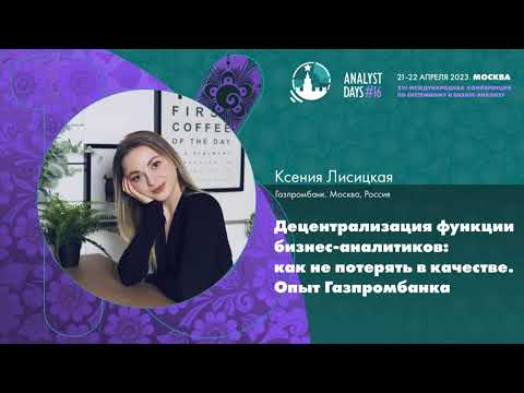 Видео: Децентрализация функции бизнес-аналитиков: как не потерять в качестве. Опыт Газпромбанка