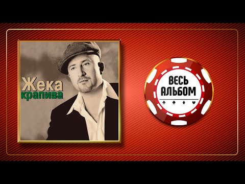 Видео: ЖЕКА ♠ КРАПИВА ♣ ВЕСЬ АЛЬБОМ ♠ 2003 ГОД ♠