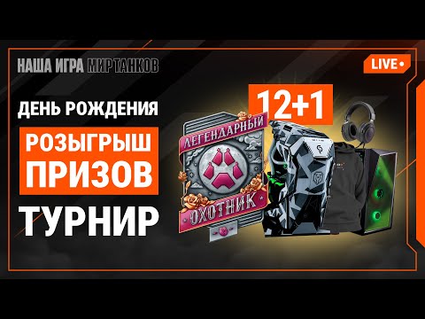 Видео: Киберспортивный турнир «Легендарный охотник». Финал. День 1.