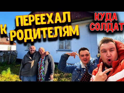 Видео: ПЕРЕЕЗЖАЮ к РОДИТЕЛЯМ / ПРОЩАНИЕ с СОЛДАТОМ / НОВЫЙ ЭТАП В ЖИЗНИ