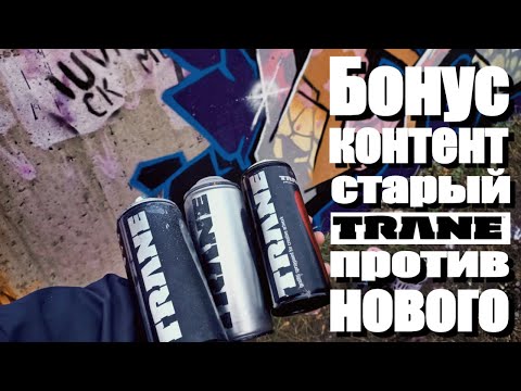 Видео: Бонус контент, сравнение нового и старого Trane
