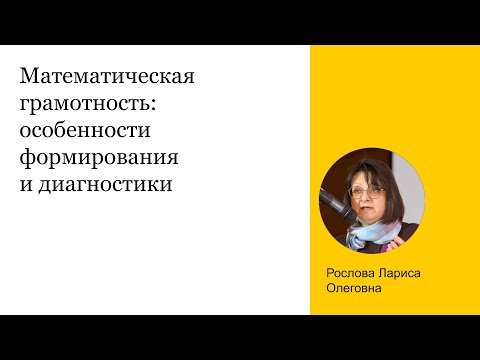 Видео: Математическая грамотность: особенности формирования и диагностики