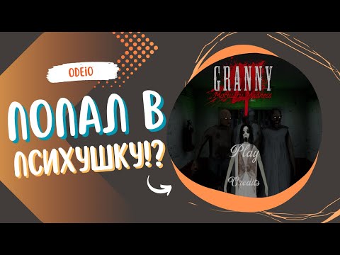 Видео: СБЕГАЮ ОТ ЧОКНУТОЙ СЕМЕЙКИ! GRANNY 4