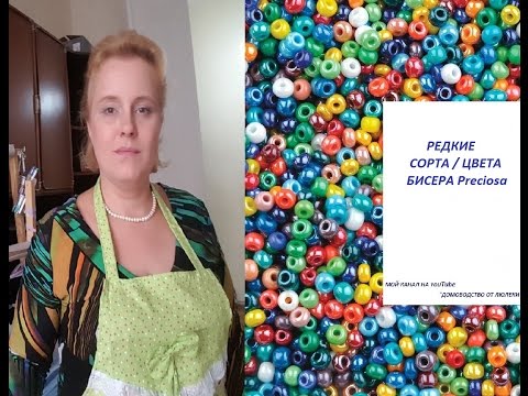 Видео: Редкие сорта, цвета бисера