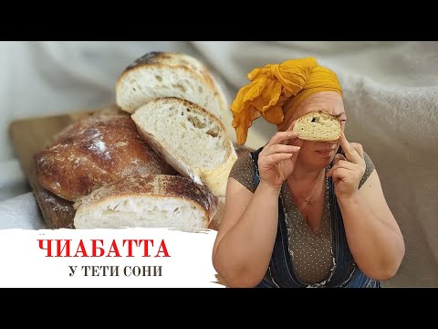 Видео: #112 ЧИАБАТА 🌟  Хлеб без Замеса невероятной вкусноты 🌟  Ароматный Домашний Хлеб