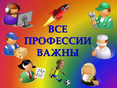 Видео: ВСЕ ПРОФЕССИИ ВАЖНЫ