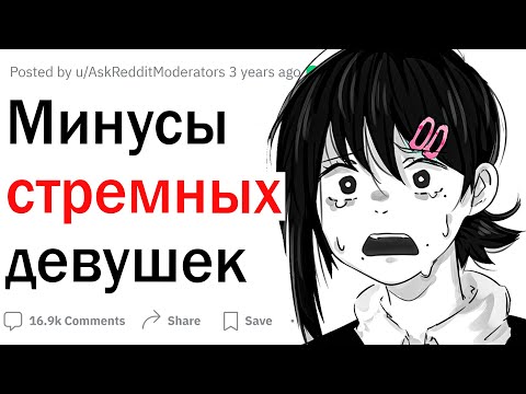 Видео: Минусы стремных девушек