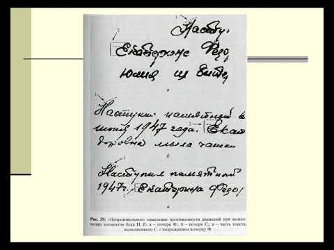 Видео: Почерковедение и почерковедческая экспертиза 4 Курс