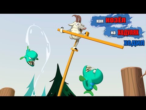 Видео: Как КОЗЕЛ на ХОДУЛЯХ ходил или игра WALK MASTER (животные ходят на ходулях)