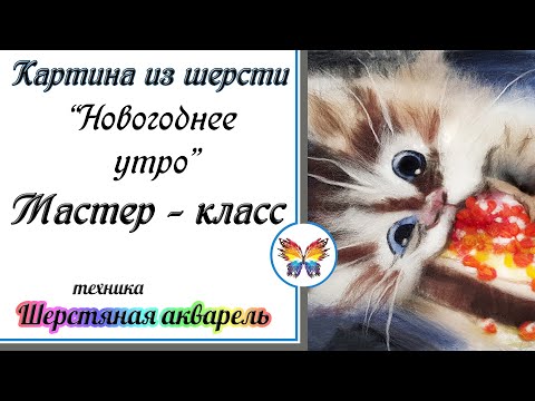 Видео: Картина шерстью котик и бутербродик мк🔷 Новогоднее утро 🔷Как нарисовать кошку шерстью пошагово🔷