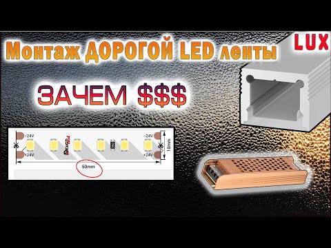 Видео: Монтаж ДОРОГОЙ LED ленты SWG/ Design LED 24V/LUX/ Потолочная подсветка