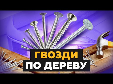 Видео: Гвозди по дереву. Строительные, винтовые, ершеные, толевые, столярные, кровельные, шиферные гвозди