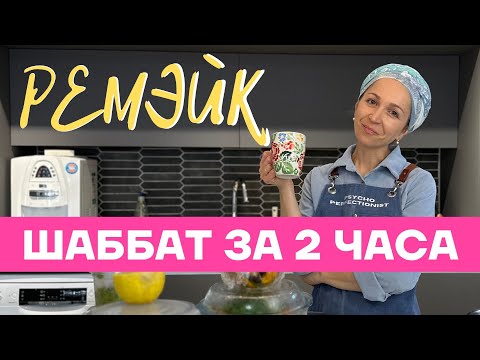 Видео: Как приготовить Шаббат за 2 часа?