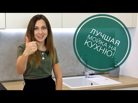 Видео: Как выбрать МОЙКУ на КУХНЮ? Полезные советы и личный опыт!