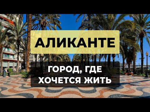 Видео: ОБЗОР АЛИКАНТЕ | Почему сюда переезжают? Мнение местных| Лучшие места города!