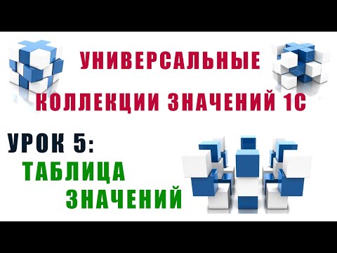 Видео: Коллекции значений 1С. Урок №5. Таблица значений