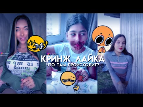 Видео: мой телефон сдох после такой дозы кринжа.. || кринж лайка №27