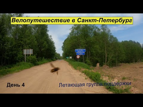 Видео: Велопутешествие в Санкт-Петербург #4