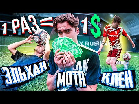 Видео: НАЧЕКАНЬ 1 РАЗ - ПОЛУЧИ 1$ / МОТЯ, ЭЛЬХАН и КЛЁН выполняют задания за $$$
