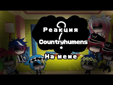 Видео: \\Реакция Countryhuman на meme +бонусное видео \\ Gacha Life