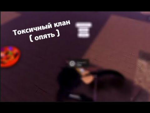 Видео: История про токсичный клан ( снова )