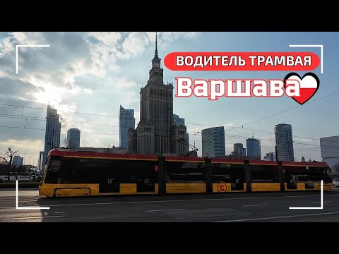 Видео: Интервью с водителем трамвая в Варшаве. Зарплата. Учеба. График. Специфика. Все что нужно знать