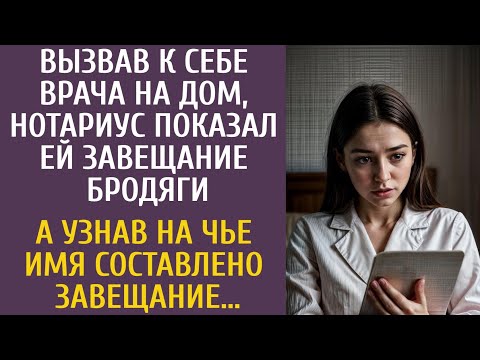 Видео: Вызвав врача на дом, нотариус показал ей завещание бродяги… А узнав на чье имя составлено завещание…