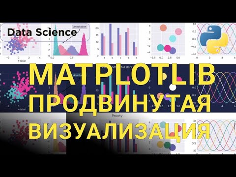 Видео: Python Matplotlib. Визуализация данных на PRO уровне.