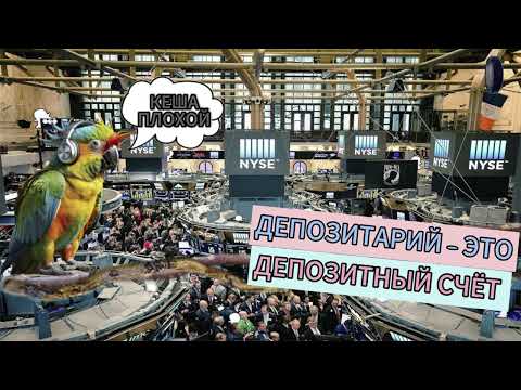 Видео: Брокеры - человеки,депозитарии - депозитные счета.Телефонные аферисты