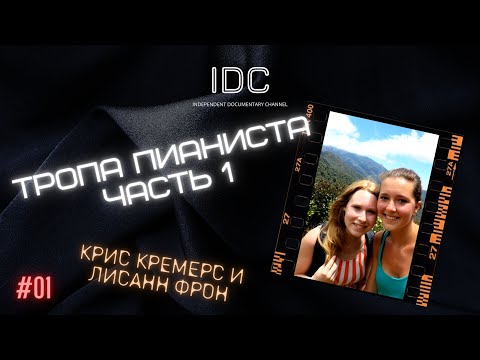 Видео: КРИС КРЕМЕРС И ЛИСАНН ФРОН: Тропа Пианиста часть 1 #1 (remaster)