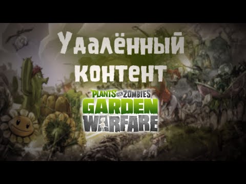 Видео: УДАЛЁННЫЙ КОНТЕНТ Plants vs Zombies: Garden Warfare / Plants vs Zombies