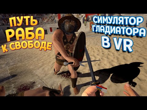 Видео: СИМУЛЯТОР ГЛАДИАТОРА В ВР ( Gladius VR )