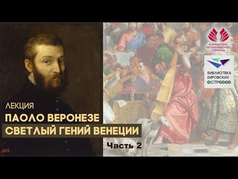 Видео: Паоло Веронезе. Светлый гений Венеции. 2 часть