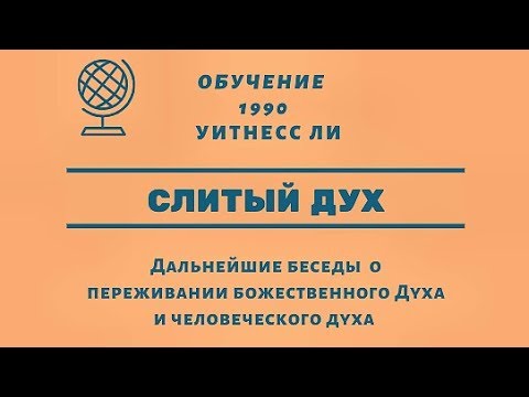 Видео: (3) Слитый дух