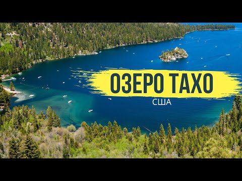 Видео: Озеро Тахо | Путешествие по США