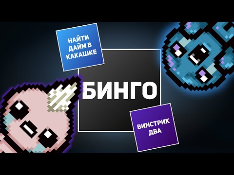 Видео: АЙЗЕК БИНГО С THEREISNOFUTURE | Выпуск #6