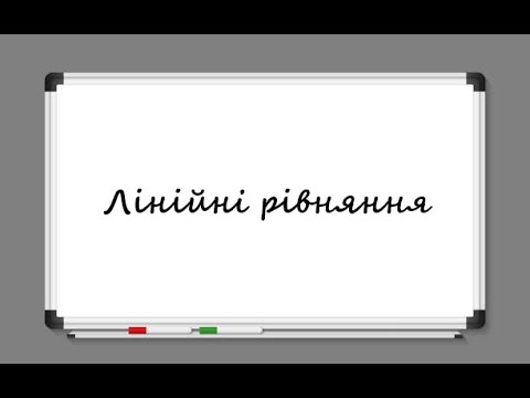 Видео: Лінійні рівняння. Приклади розв'язку лінійних рівнянь - алгебра 7 клас