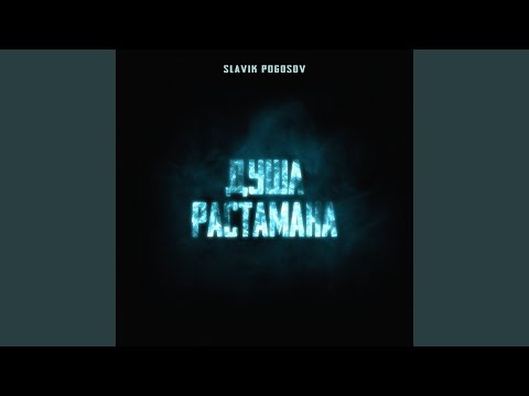 Видео: Душа растамана