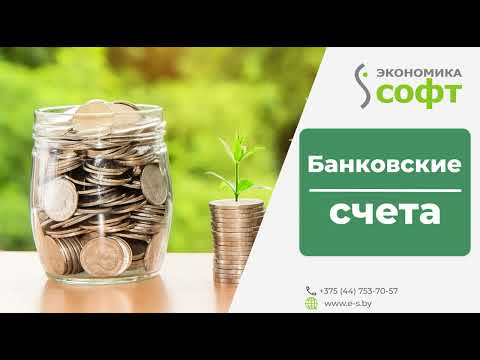 Видео: Справочник банковские счета в ЭС: 1С8 Бухгалтерия для Вас: Руководство