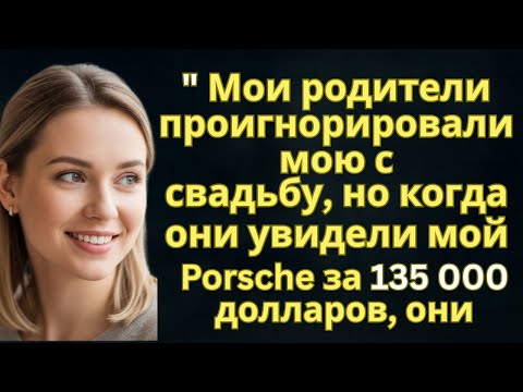 Видео: Мои родители проигнорировали мою свадьбу, но когда они увидели мой Porsche за 135 000 долларов, они