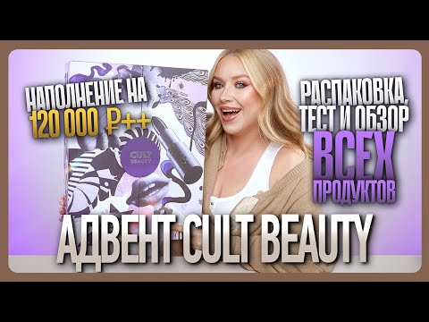 Видео: АДВЕНТ CULT BEAUTY 2025: распаковка, тест и полный обзор!