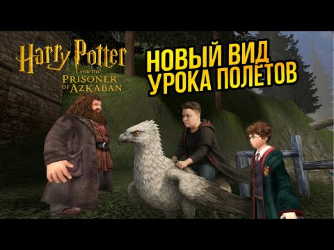 Видео: Гарри Поттер и Узник Азкабана (игра) ► Хочешь Пережить Ностальгию? Уроки Полёта с Хагридом
