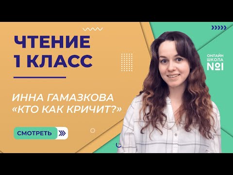Видео: Видеоурок 24. Инна Гамазкова «Кто как кричит?». Чтение 1 класс