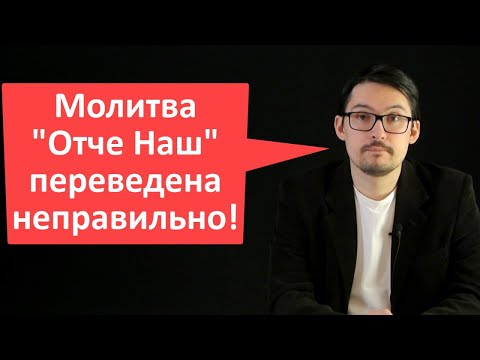 Видео: Молитва "Отче наш" переведена неправильно
