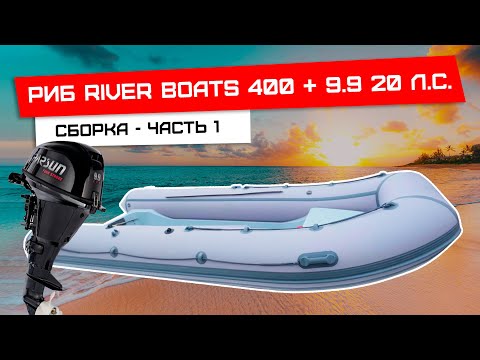 Видео: Установка консоли и доп оборудования на риб RiverBoats 400 - часть 1