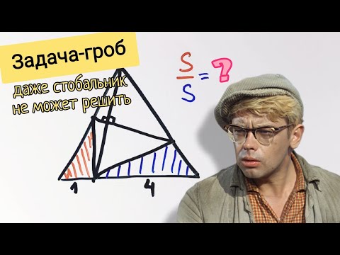 Видео: Задача-гроб. Кто решит, тот очень умный