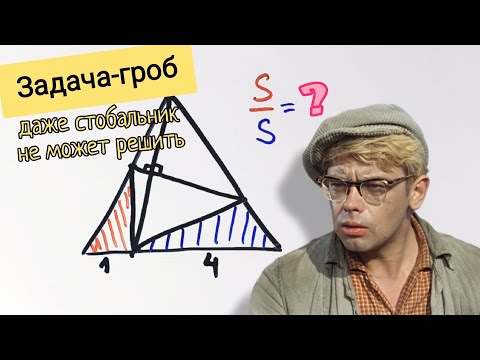 Видео: Задача-гроб. Кто решит, тот очень умный