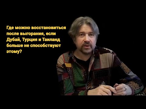 Видео: Где можно восстановиться после выгорания, если Дубай, Турция и Таиланд больше не способствуют этому?