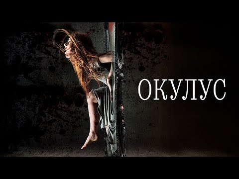 Видео: ЗЕРКАЛО ПОМНИТ ВСЁ! Окулус.